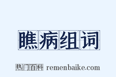 瞧病组词是什么意思的图片